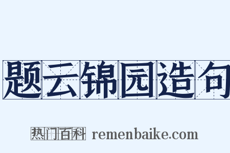 题云锦园造句是什么意思的图片